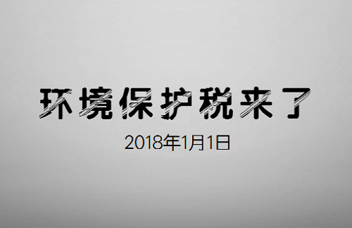 国家开征环保税 环境污染显著下降