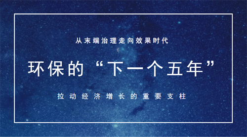 环保行业迎来新气象 生态文明建设加速进程