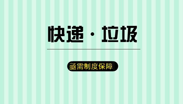  多方合力促循环利用 快递垃圾亟需制度“解药”