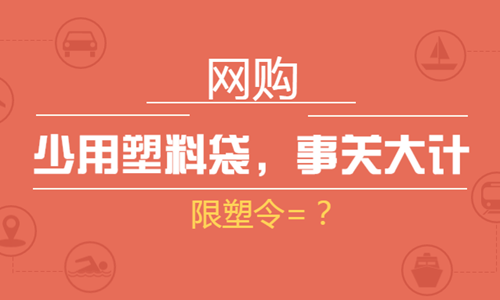 事关系环保大计 塑料袋少用一些