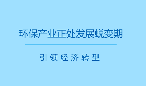 环保行业高速发展  产业即将进入新时代