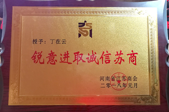 洁普环保丁在云获“锐意进取诚信苏商”