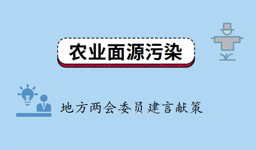 聚焦农业面源污染整治 地方两会委员建言献策