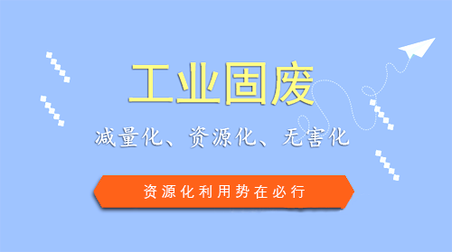 工业固废处理市场待掘 资源化利用势在必行