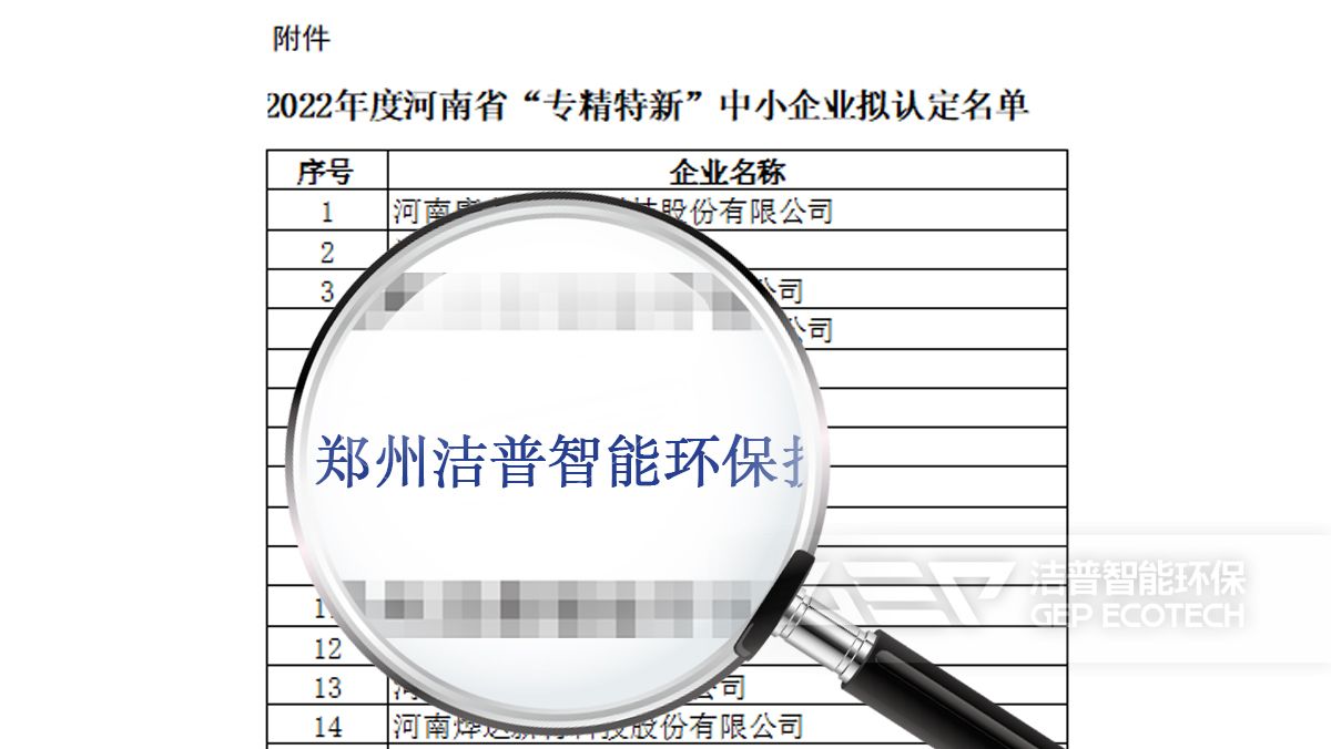 喜报！洁普入选2022年度河南省“专精特新” 中小企业